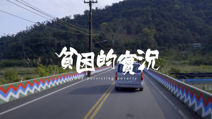 「貧困的實況」紀錄片預告​